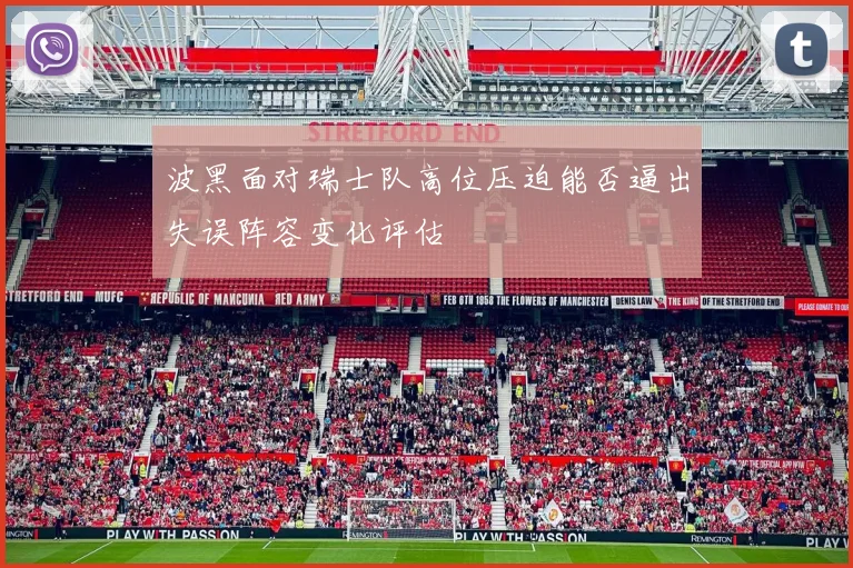 波黑面对瑞士队高位压迫能否逼出失误阵容变化评估