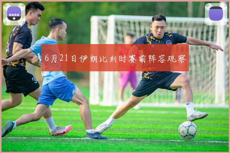 6月21日伊朗比利时赛前阵容观察