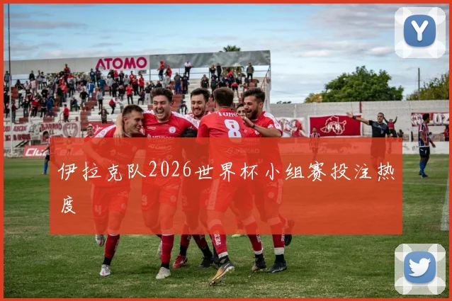 伊拉克队2026世界杯小组赛投注热度