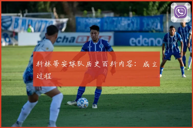 科林蒂安球队历史百科内容：成立过程