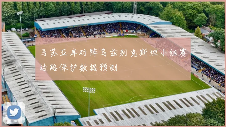 马苏亚库对阵乌兹别克斯坦小组赛边路保护数据预测