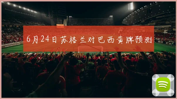 6月24日苏格兰对巴西黄牌预测