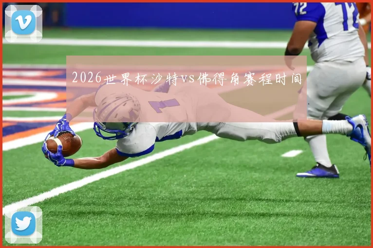 2026世界杯沙特vs佛得角赛程时间