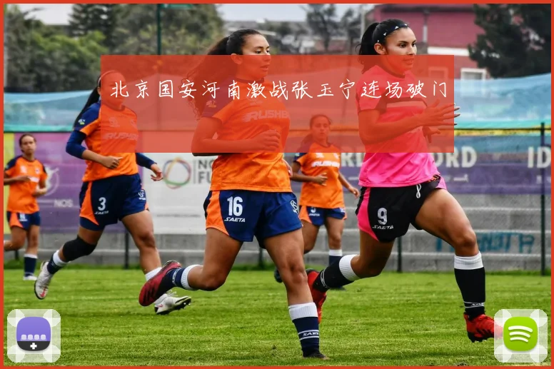 北京国安河南激战张玉宁连场破门