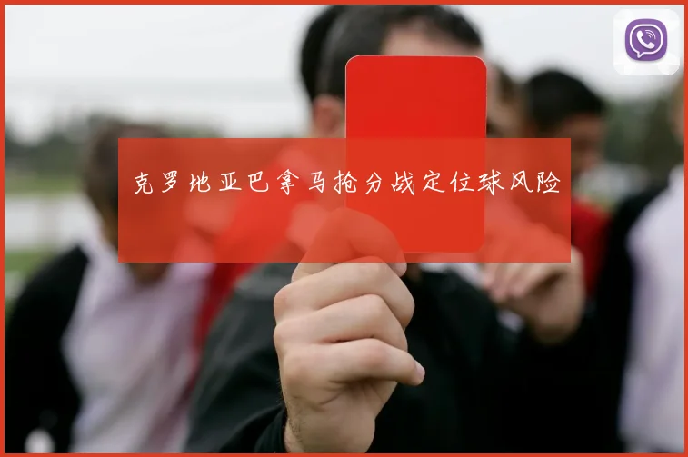 克罗地亚巴拿马抢分战定位球风险