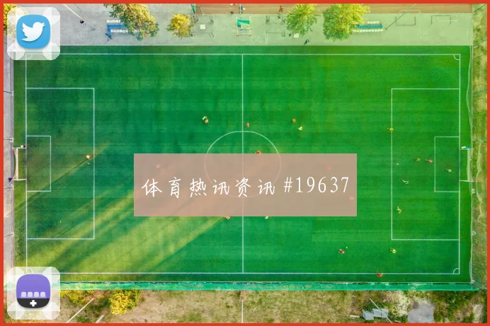 6月25日澳大利亚vs巴拉圭胜平负分析