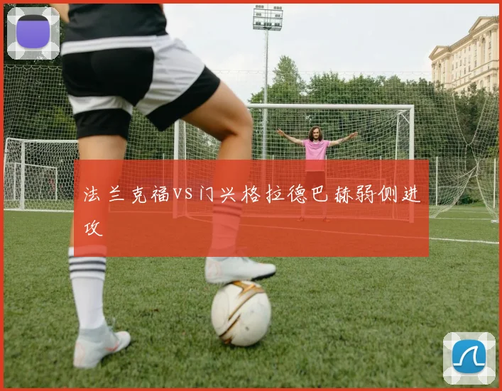 法兰克福vs门兴格拉德巴赫弱侧进攻