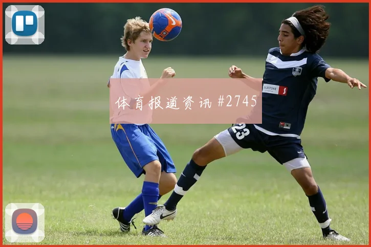 诺伊尔百场里程碑中国女足冲上榜首绝杀瞬间