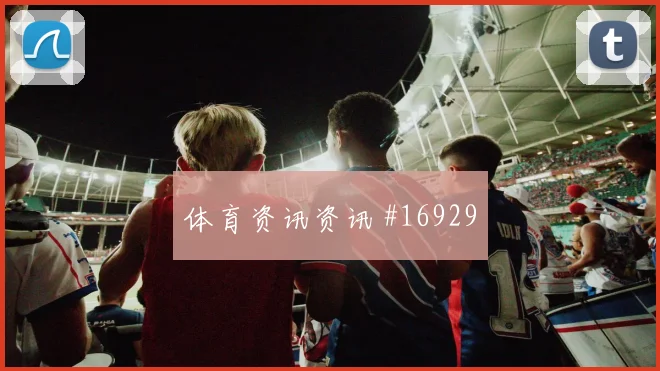 伊纳基威廉姆斯面对克罗地亚队防线能否拉开空间反击核心看点