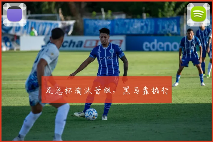 足总杯淘汰晋级，黑马靠执行