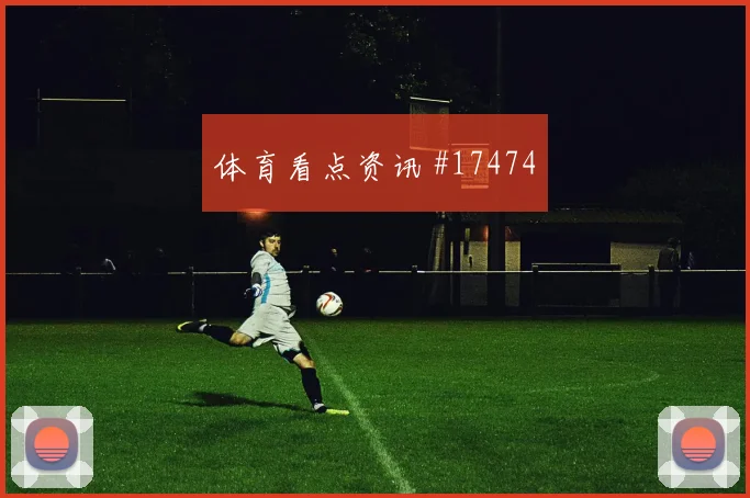 U20世界杯国际迈阿密热刺红牌争议悬念重启