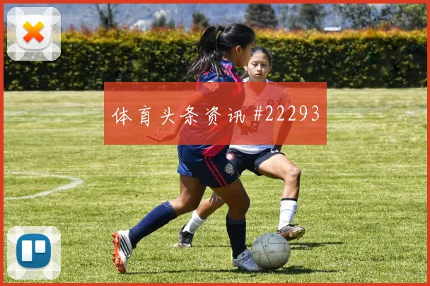 边锋内切做得太早,会给对手留下什么机会