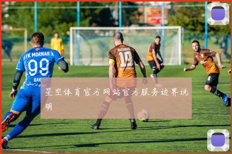 星空体育官方网站官方服务边界说明