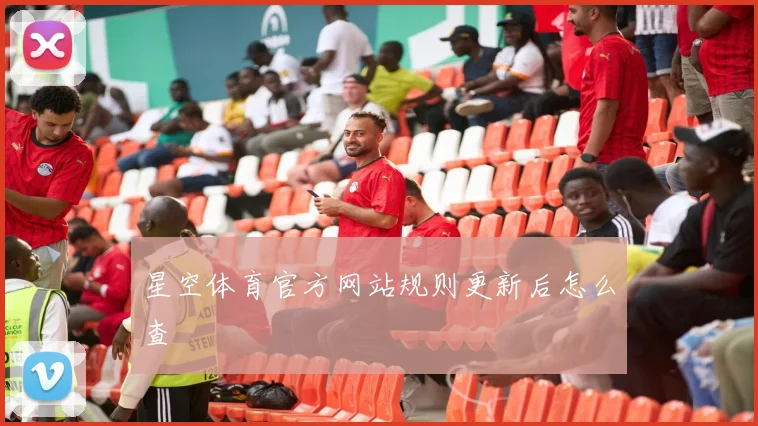 星空体育官方网站规则更新后怎么查