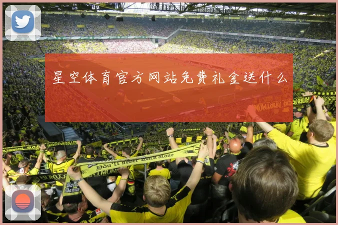 星空体育官方网站免费礼金送什么