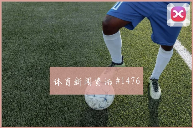 沙特联替补奇兵追平纪录燃情回看