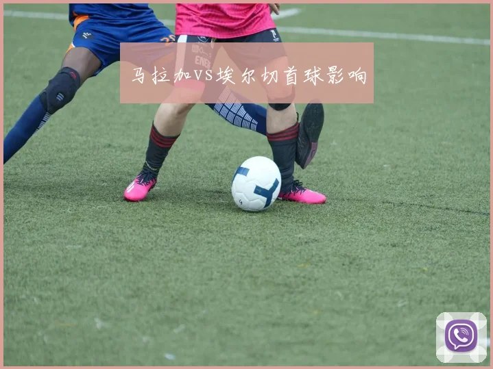 马拉加vs埃尔切首球影响