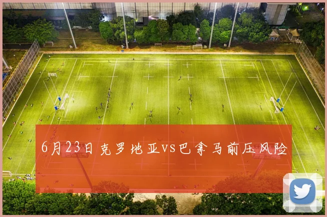 6月23日克罗地亚vs巴拿马前压风险