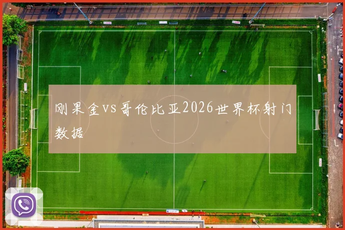 刚果金vs哥伦比亚2026世界杯射门数据
