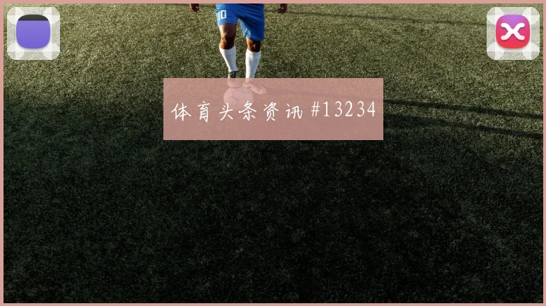孙兴慜雨夜激战热刺终结悬念社区盾榜首风暴