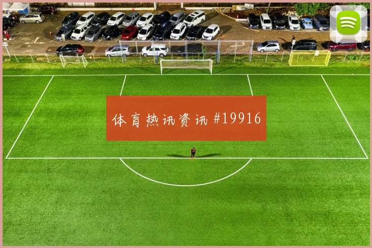 2026世界杯麦克托米奈迎战巴西中场串联能否稳定前瞻解读
