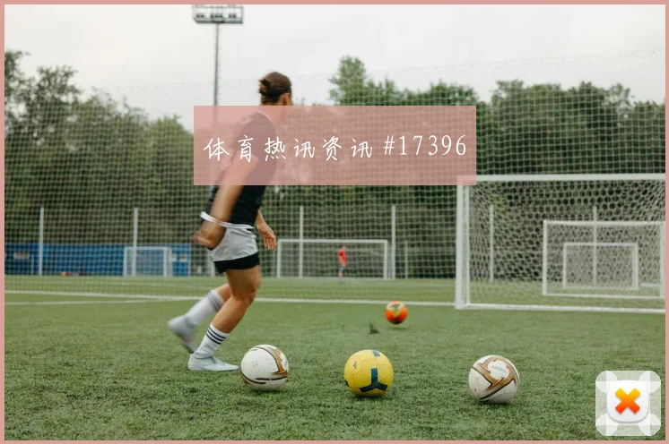 亚冠达曼协作读秒扳平吉达联合冲冠提速